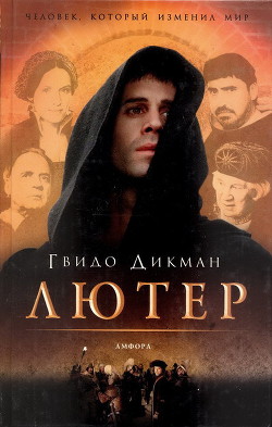 Читать книгу Лютер, автор Дикман Гвидо Лютер - Дикман Гвидо