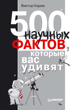 Читать книгу 500 научных фактов, которые вас удивят, автор Карев Виктор Сергеевич 500 научных фактов, которые вас удивят - Карев Виктор Сергеевич