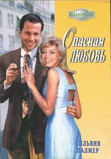 Опасная любовь - Палмер Сильвия
