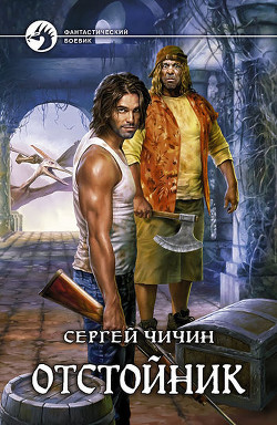 Отстойник - Чичин Сергей