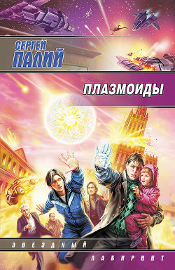 Плазмоиды - Палий Сергей Викторович