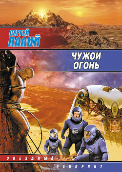 Чужой огонь - Палий Сергей Викторович