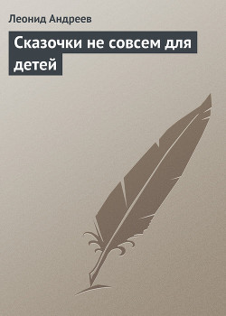 Сказочки не совсем для детей - Андреев Леонид Николаевич