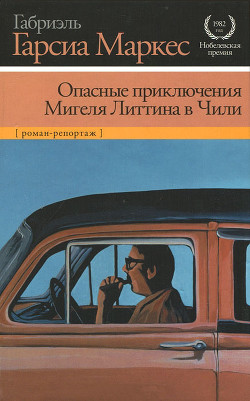 Опасные приключения Мигеля Литтина в Чили - Маркес Габриэль Гарсиа
