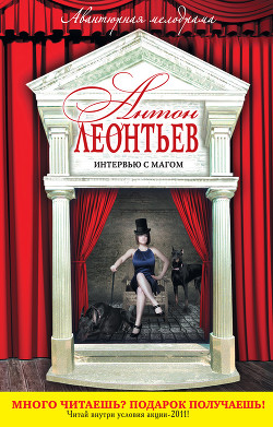 Интервью с магом - Леонтьев Антон Валерьевич