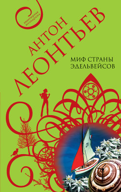 Миф страны эдельвейсов - Леонтьев Антон Валерьевич