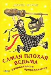 Неприятности продолжаются - Мерфи Джилл