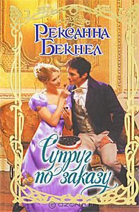 Супруг по заказу - Бекнел Рексанна