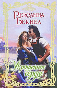 Укрощенное сердце - Бекнел Рексанна