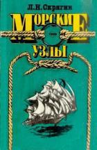 Читать книгу Морские узлы