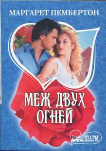 Меж двух огней - Пембертон Маргарет