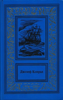 Каприз Олмэйра. Изгнанник. Негр с 