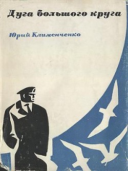 Читать книгу Дуга большого круга