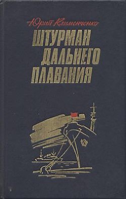 Читать книгу Штурман дальнего плавания