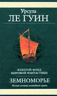 Правило имен - Ле Гуин Урсула Кребер