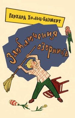 Читать книгу Злоключения озорника, автор Хольц-Баумерт Герхард Злоключения озорника - Хольц-Баумерт Герхард