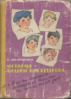 История Кольки Богатырева - Немченко Гарий Леонтьевич