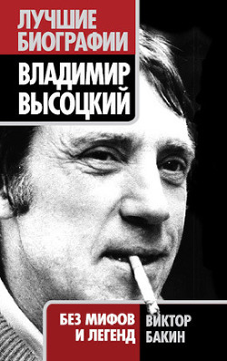 Владимир Высоцкий без мифов и легенд - Бакин Виктор Васильевич