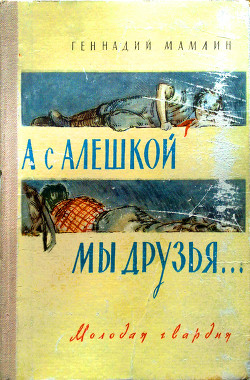 А с Алёшкой мы друзья - Мамлин Геннадий Семенович