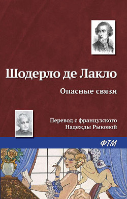 Опасные связи (Опасные связи или письма собранные в одном частном кружке лиц и опубликованные господ - де Лакло Пьер Амбруаз Франсуа Шодерло