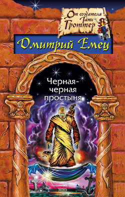 Черная-черная простыня (сборник) - Емец Дмитрий Александрович