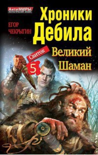 Хроники Дебила. Свиток 5 (СИ) - Чекрыгин Егор