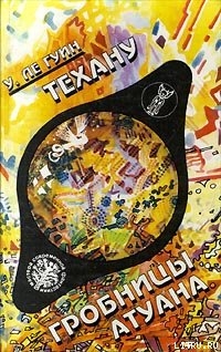 Техану. Последняя книга Земноморья - Ле Гуин Урсула Кребер