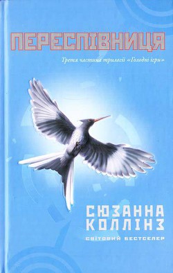 Переспівниця - Коллінз Сюзанна