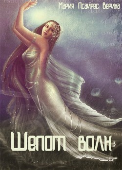 Шепот волн (СИ) - Псайрес Верина Мария