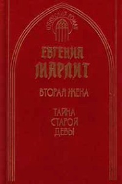 Тайна старой девы - Марлитт Евгения