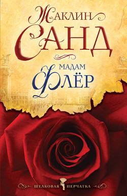 Мадам Флёр - Санд Жаклин