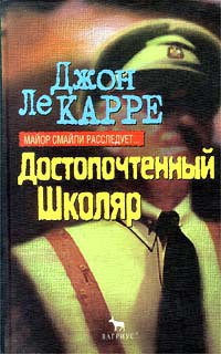 Достопочтенный Школяр - ле Карре Джон
