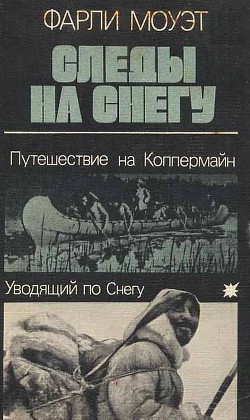 Следы на снегу - Моуэт Фарли