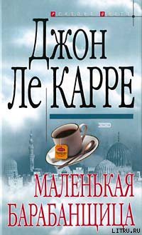 Маленькая барабанщица - ле Карре Джон