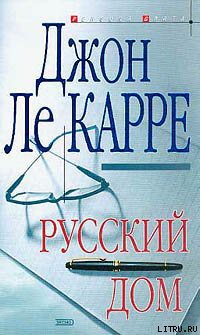 Русский Дом - ле Карре Джон
