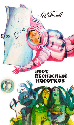 Этот несносный Ноготков - Белов Лев