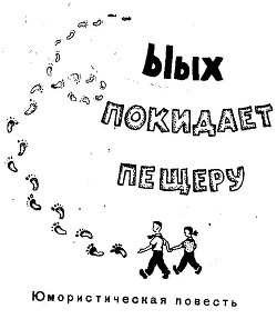 Ыых покидает пещеру - Белов Лев