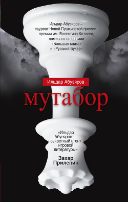 Мутабор - Абузяров Ильдар Анвярович