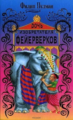 Читать книгу Дочь изобретателя фейерверков