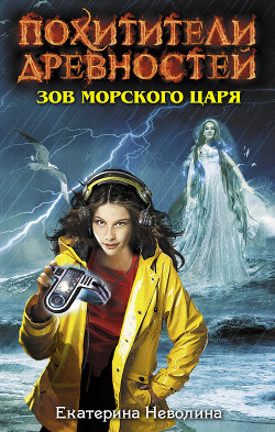 Читать книгу Зов Морского царя, автор Неволина Екатерина Александровна Зов Морского царя - Неволина Екатерина Александровна