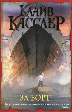 Читать книгу За борт!, автор Касслер Клайв За борт! - Касслер Клайв