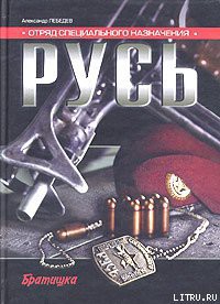 Читать книгу Отряд специального назначения «Русь»