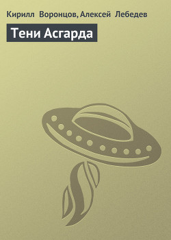 Тени Асгарда - Воронцов Кирилл