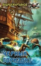 Читать книгу Черный горизонт