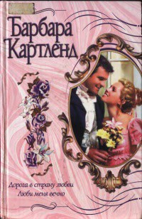 Дорога в страну любви - Картленд Барбара