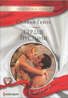 Сердце пустыни - Гейтс Оливия