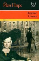 Падение Стоуна - Пирс Йен