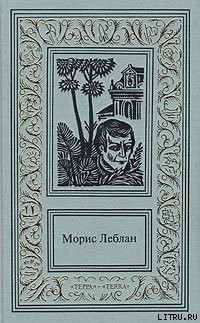 Хрустальная пробка - Леблан Морис