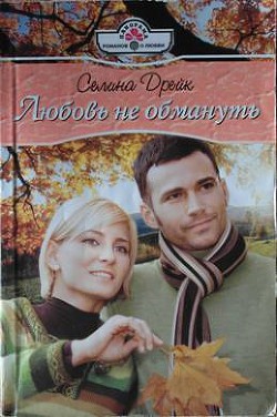 Любовь не обмануть - Дрейк Селина