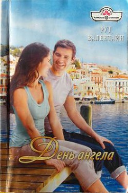 День ангела - Валентайн Рут
